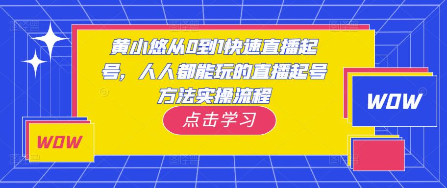 黄小悠从0到1快速直播起号，人人都能玩的直播起号方法实操流程-52资源库