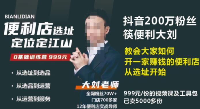 抖音卖999的筷便利如何做一家赚钱的便利店选址教程-52资源库