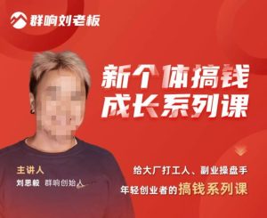 群响·新个体搞钱成长列系课,带领厂大打工人、副操业盘手、年轻创业者们解拆赚钱项目-52资源库