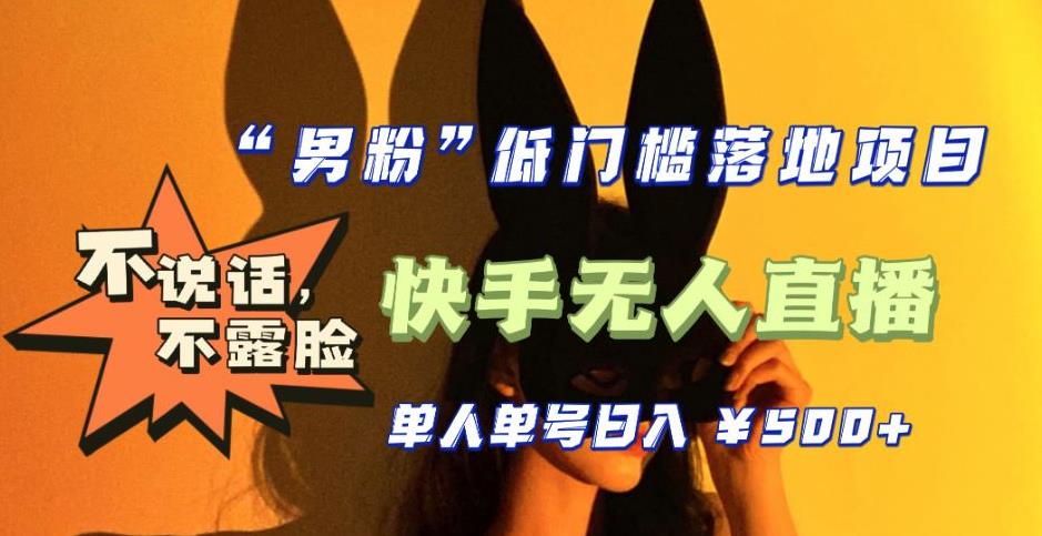 【全新升级】零基础单人单号单晚500+，不说话，不露脸，4月最新超皮实快手无人直播-52资源库