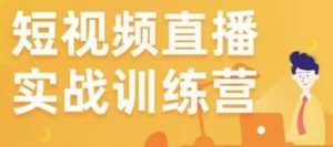 金引擎电商短视频直播训练营,所有的生意都可以用短视频直播重做一遍-52资源库