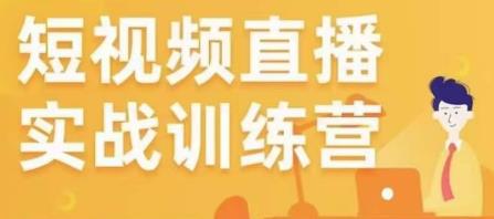金引擎电商短视频直播训练营，所有的生意都可以用短视频直播重做一遍-52资源库