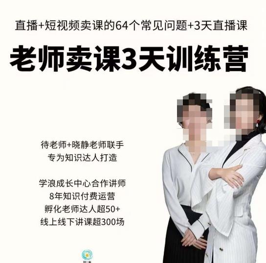 川流-老师卖课3天训练营，包含​老师做直播+短视频常见的64个问题，教你玩转抖音电商系统-52资源库