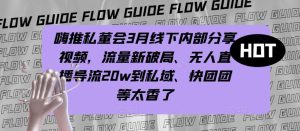 嗨推私董会3月线下内部分享视频,流量新破局、无人直播导流20w到私域、快团团等太香了-52资源库
