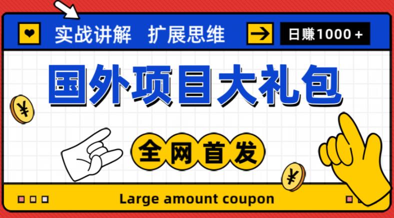 最新国外项目大礼包，包涵十几种国外撸美金项目，新手和小白们闭眼冲就可以了【项目实战教程＋项目网址】-52资源库