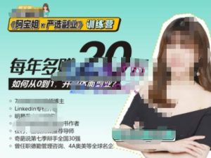 《阿宝姐×严选副业》训练营【Plus版】12期,帮助你找准适合自己的副业,开启斜杠人生-52资源库