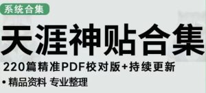 天涯论坛资源发布抖音快手小红书神仙帖子引流、变现项目,日入300到800比较稳定-52资源库