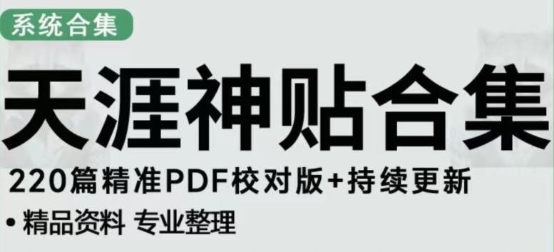 天涯论坛资源发布抖音快手小红书神仙帖子引流、变现项目，日入300到800比较稳定-52资源库
