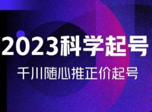 金龙2023科学起号,千川随心推投放实战课,千川随心推正价起号-52资源库
