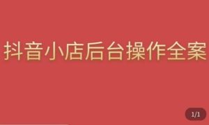 颖儿爱慕·抖店后台操作全案,对抖店各个模块有清楚的认知以及正确操作方法-52资源库