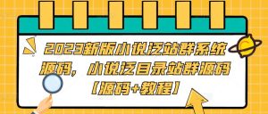 2023新版小说泛站群系统源码,小说泛目录站群源码【源码+教程】-52资源库