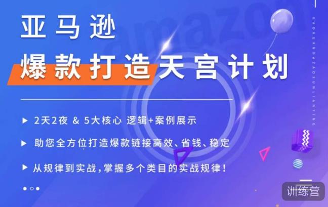 亚马逊爆款打造天宫计划，5大核心逻辑+案例展示，助你全方位打造爆款链接高效、省钱、稳定-52资源库