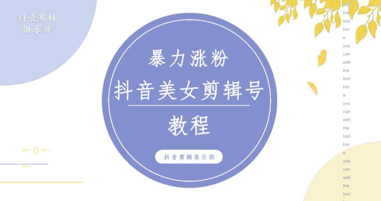 抖音快手暴力涨粉美女混剪视频教程，百分百过原创图片教程！附带违规申诉方法-52资源库