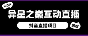 外面收费1980的抖音异星之巅直播项目,可虚拟人直播,抖音报白,实时互动直播【软件+详细教程】-52资源库