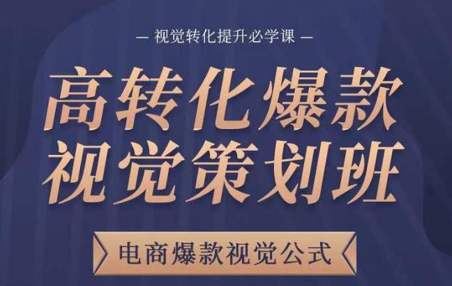 高转化爆款视觉策划班，电商爆款视觉公式，视觉转化提升必学课-52资源库
