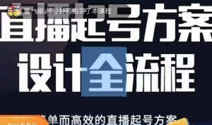 2023正价控流起号课,直播起号方案设计全流程,简单而高效的直播起号方案-52资源库