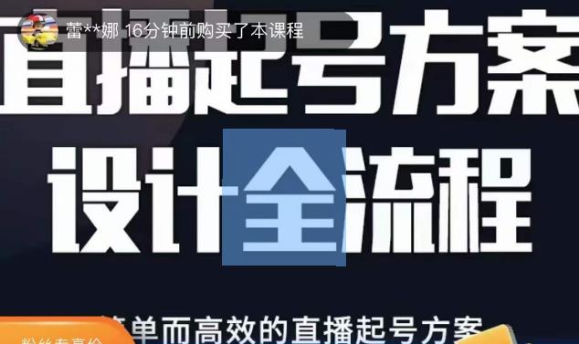 2023正价控流起号课，直播起号方案设计全流程，简单而高效的直播起号方案-52资源库