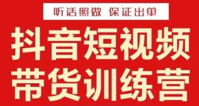 李鲆·抖音短视频带货训练营15期，一部手机、碎片化时间也能做，随时随地都能赚钱-52资源库