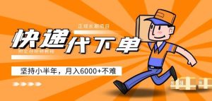 阿力-快递代下单,正规长期项目,坚持小半年月入6000+(附实战视频教程)-52资源库