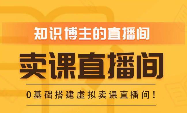 知识付费（卖课）直播间搭建-绿幕直播间，零基础搭建虚拟卖课直播间！-52资源库