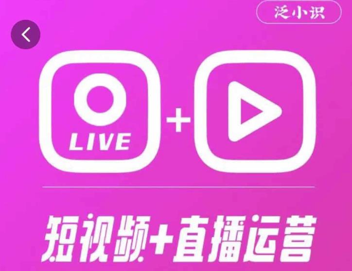 泛小识365天短视频直播运营综合辅导课程，干货满满，新手必学-52资源库