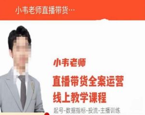 小韦老师直播带货运营线上教学,起号-数据指标-投流-主播训练-52资源库