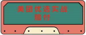 最新美团优选实战赔付玩法,日入30-100+,可以放大了玩(实操+话术+视频)-52资源库