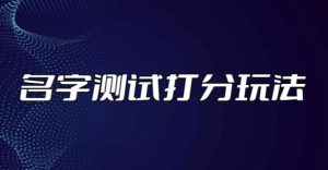 最新抖音爆火的名字测试打分无人直播项目,轻松日赚几百+【打分脚本+详细教程】-52资源库