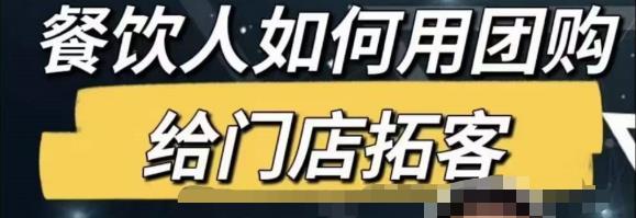 餐饮人怎么通过短视频招学员和招商，全方面讲解短视频给门店拓客-52资源库