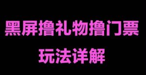 抖音黑屏撸门票撸礼物玩法,单手机即可操作,直播抖音号就可以玩,一天三到四位数-52资源库