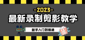 2023最新录制剪影教学课程:新手入门到精通,做短视频运营必看!-52资源库