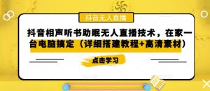 抖音相声听书助眠无人直播技术,在家一台电脑搞定(详细搭建教程+高清素材)-52资源库