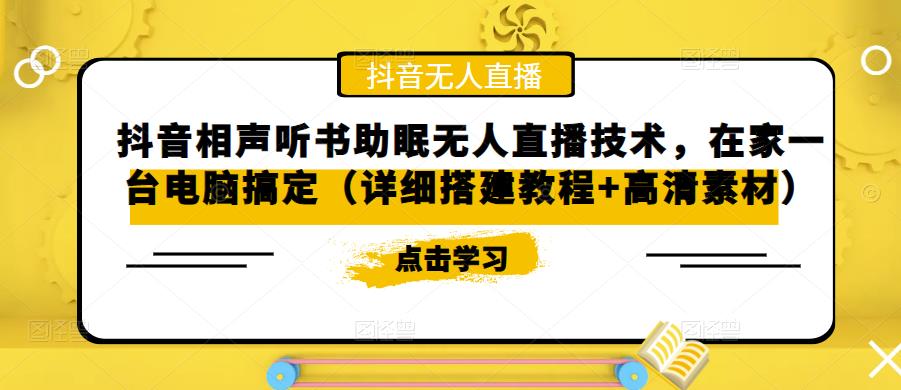 抖音相声听书助眠无人直播技术，在家一台电脑搞定（详细搭建教程+高清素材）-52资源库