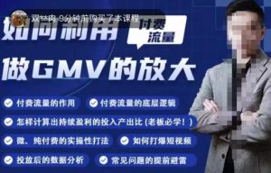 如何利用付费流量GMV的放大,微付费、纯付费的实操型打法-52资源库