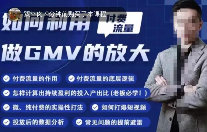 如何利用付费流量GMV的放大，微付费、纯付费的实操型打法-52资源库