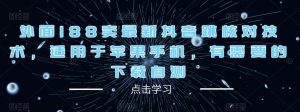 外面188卖最新抖音跳核对技术,适用于苹果手机,有需要的下载自测-52资源库