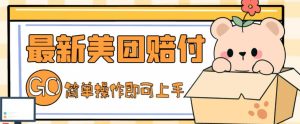 外面收费288的最新美团赔FU项目,点过的外卖都能赔付【详细玩法教程】-52资源库