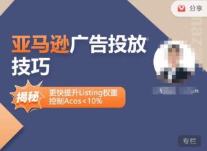 亚马逊广告投放技巧-详解流量底层原理+广告漏斗逻辑,更快提升Listing权重,控制Acos 10%-52资源库