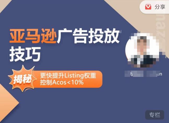 亚马逊广告投放技巧-详解流量底层原理+广告漏斗逻辑，更快提升Listing权重，控制Acos 10%-52资源库