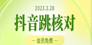 2023年3月28日抖音跳核对,外面收费1000元的技术,会员自测,黑科技随时可能和谐-52资源库