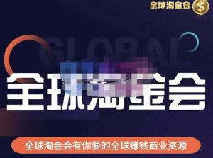 伦敦kj·全球淘金会,全球淘金会有你要的全球赚钱商业资源-52资源库