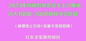 2023年同城影视会员卡上门推销日入1000-2000项目变现新玩法及学员答疑-52资源库