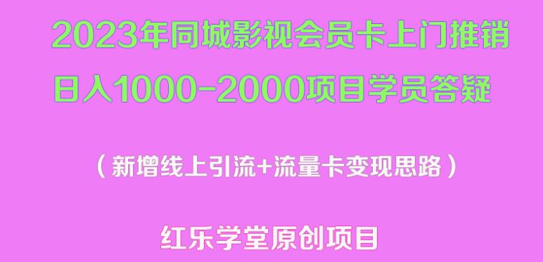 2023年同城影视会员卡上门推销日入1000-2000项目变现新玩法及学员答疑-52资源库
