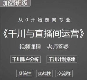 阳光哥·千川图文与直播间运营,从0开始走向专业,包含千川短视频图文、千川直播间、小店随心推-52资源库
