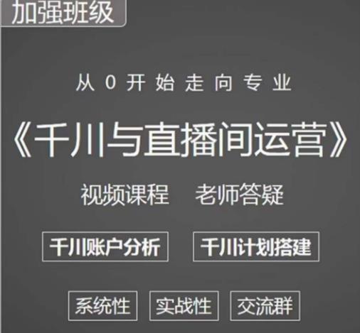 阳光哥·千川图文与直播间运营，从0开始走向专业，包含千川短视频图文、千川直播间、小店随心推-52资源库