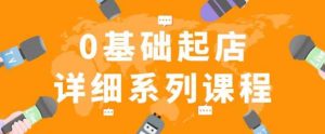 纪主任拼多多0基础起店的详细系列课程,从0到1快速起爆店铺!-52资源库