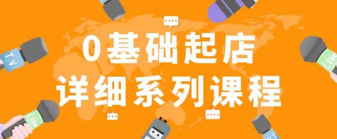 纪主任拼多多0基础起店的详细系列课程，从0到1快速起爆店铺！-52资源库