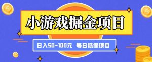 小游戏掘金项目,傻式瓜无脑搬砖,每日低保50-100元稳定收入-52资源库