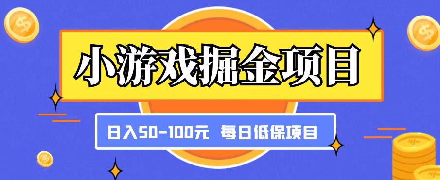 小游戏掘金项目，傻式瓜‬无脑​搬砖‌​，每日低保50-100元稳定收入-52资源库