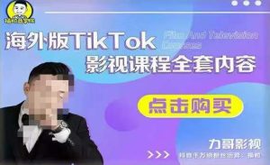 海外TikTok影视课程全套,从搭建渠道,到如何正确使用账号,到未来的变现渠道等-52资源库